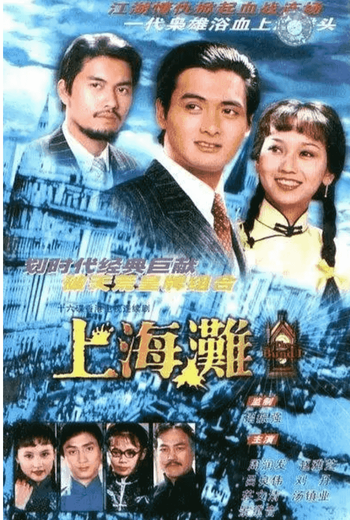 FireShot Capture 010 - 上海滩 海报 - movie.douban.com.png