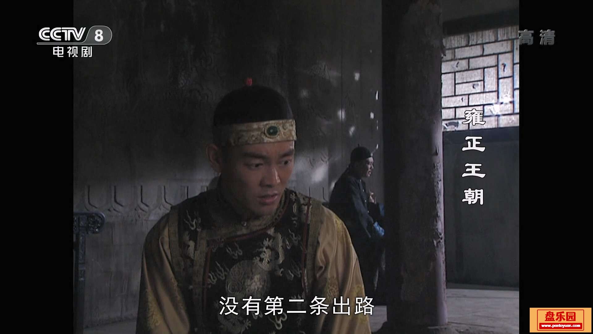 雍正王朝-44.Yong.Zheng.Wang.Chao.1997.E44.HDTV.1080p.H264.AAC-CHDTV.MKV_20231230.jpg