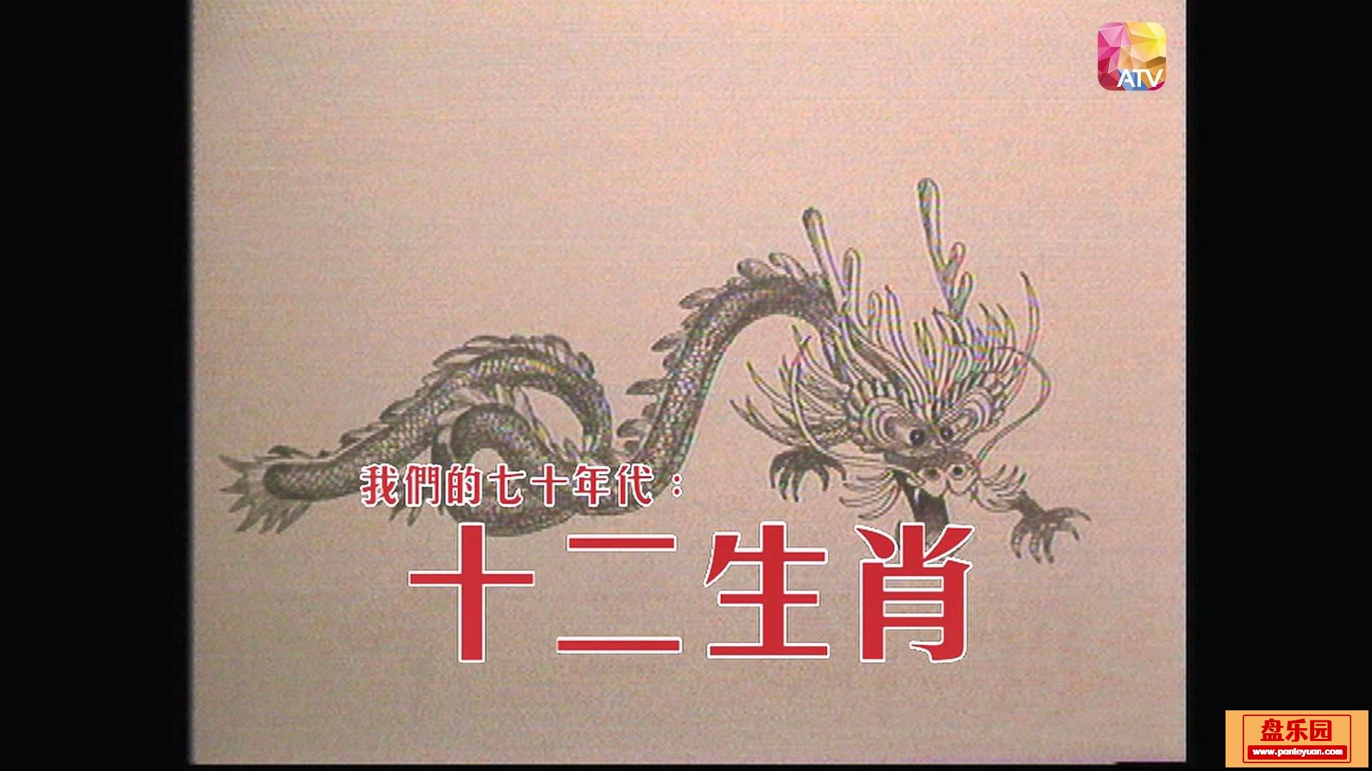 十二生肖12.龍.mkv_20240102_144228.772.jpg