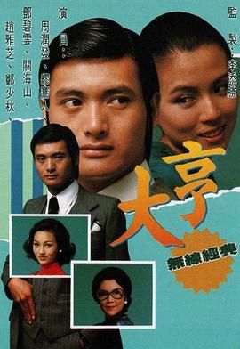 [115网盘][中国香港][1978][大亨][郑少秋/李司棋/邓碧云/林伟图][粤语无字][MKV/每集500M][720P/MyTVSuper源码]-1.jpg