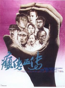 [百度网盘][中国香港][1986][癫佬正传][冯淬帆/叶德娴/秦沛/陈国新][剧情][国粤双语简繁字幕][MKV/2.55G][1080P/MyTVSuper源码]-1.jpg