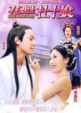 [百度网盘][中国香港][2003][花魁杜十娘][李嘉欣/吴彦祖/沈殿霞/高志森][喜剧][国粤双语简繁字幕][MKV/2.34G][1080P]-1.jpg