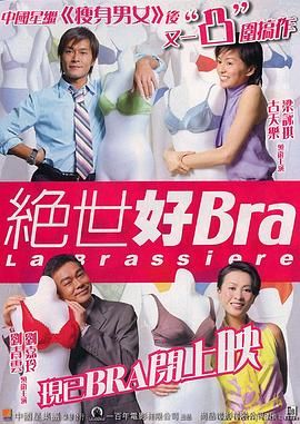 [百度网盘][中国香港][2001][绝世好Bra][古天乐/刘青云/梁咏琪/刘嘉玲][喜剧/爱情][国粤双语简繁字幕][MKV/3.03G][1080P/MyTVSuper源码/H265]-1.jpg