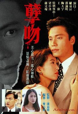 [百度网盘][中国香港][1996][孽吻][罗嘉良/陶大宇/郭蔼明][剧情][粤语简繁][MKV/每集1.25G][1080P/MyTVSuper源码/H265]-1.jpg