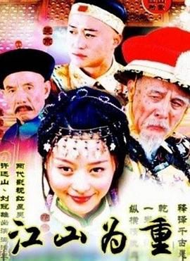 [百度网盘][中国大陆][2002][江山为重][吴京/傅冲/范冰冰/魏宗万][剧情/古装][国语中字][MP4/每集约230M]-1.jpg