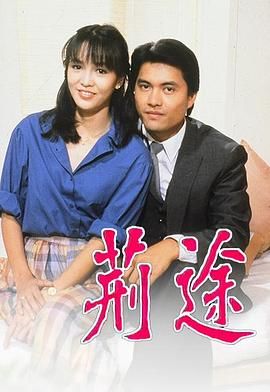 [百度网盘][中国香港][1982][荆途][吕良伟/任达华/郑裕玲/苏杏璇][剧情][粤语无字][MP4/共65集/每集1.8G/][1080P]-1.jpg