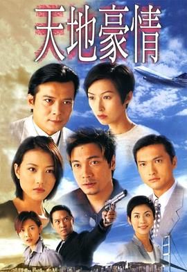 [115网盘][中国香港][1998][天地豪情][罗嘉良/黄日华/郭蔼明/宣萱][剧情][国粤双语中字][MKV/每集1.28G][1080P/MyTVSuper]-1.jpg