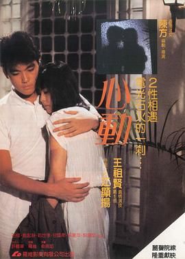 [百度网盘][中国香港][1986][心动][江显扬/王祖贤/吴夏萍/石修][剧情/爱情][国粤双语简繁字幕][MKV/2.69G][1080P/MyTVSuper源码/H265]-1.jpg