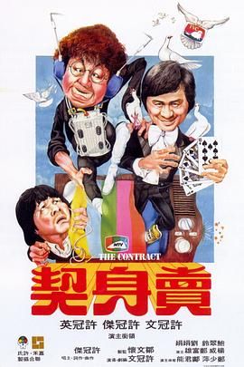 [百度网盘][中国香港][1978][卖身契][许冠文/许冠英/许冠杰][喜剧][粤语简繁字幕][MKV/2.68G][1080P/MyTVSuper源码/H265]-1.jpg