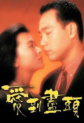 [百度网盘][中国香港][1993][爱到尽头][林保怡/陈玉莲/方中信/卢敏仪][剧情][粤语无字幕][MKV/2.79G][1080P/MyTVSuper源码/H265]-1.jpg