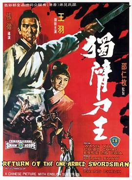 [百度网盘][中国香港][1969][独臂刀王][王羽/焦姣/谷峰/田丰][动作/冒险/武侠][国语中英字幕][MKV/2.77G][1080P/MyTVSuper源码/H265]-1.jpg