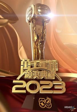 [115网盘][中国香港][2024][万千星辉颁奖典礼 2023][真人秀][MKV/11.68G][1080I/翡翠台]-1.jpg