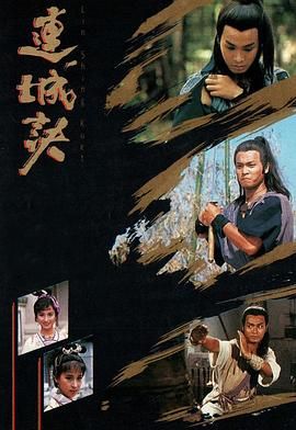 [百度网盘][中国香港][1989][连城诀][郭晋安/曾江/黎美娴/谢宁][武侠/古装][国语中字][MKV/每集800M][720P/GOTV]-1.jpg