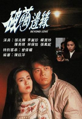 [百度网盘][中国香港][1992][破茧边缘][张兆辉/李丽珍/杨宝玲/张凤妮][粤语无字][MKV/每集1.2G][1080P/MyTVSuper源码/H265]-1.jpg