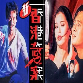 [百度网盘][中国香港][1993][新香港奇案][邓浩光 / 刘锦玲 / 林祖辉 / 卢希来 / 高雄][25集][剧情][国语中字][MKV/每集1.2G][1080P/新亚视]-1.jpg