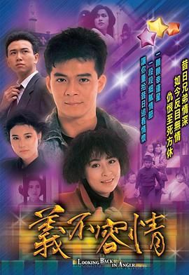 [百度网盘][中国香港][1989][义不容情][黄日华/温兆伦/刘嘉玲/邵美琪][剧情][国语外挂字幕][TS/每集800M][720P/GOTV]-1.jpg