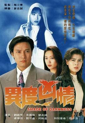 [百度网盘][中国香港][1994][异度凶情][刘锡明/梁艺龄/郭可盈/刘兆铭][惊悚][国语无字][TS/每集800M][720P/GOTV]-1.jpg