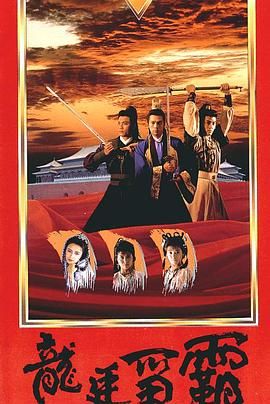 [百度网盘][中国香港][1988][龙廷争霸][罗嘉良/曾华倩/张兆辉][历史/武侠/古装][国粤双语无字][TS/每集800M][720P/GOTV]-1.jpg