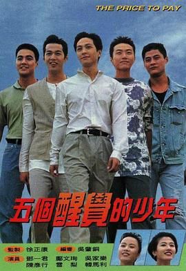 [百度网盘][中国香港][1996][五个醒觉的少年][邓一君/邝文珣/张崇基/雪梨][剧情/爱情/家庭][国语无字][MPG/每集800M][720P/GOTV]-1.jpg