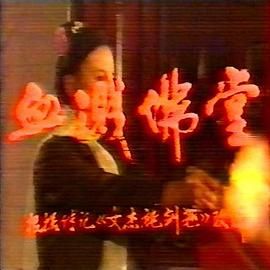 [百度网盘][中国大陆][1988][血溅佛堂][赵静/丹宁军/宋枫/刘志影][国语无字][MPG/每集2.4G][录像带源码]-1.jpg