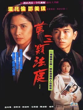 [百度网盘][中国香港][1994][第三类法庭][邵美琪/温兆伦/郭蔼明][剧情][粤语外挂字幕][TS/每集850M][720P/GOTV]-1.jpg