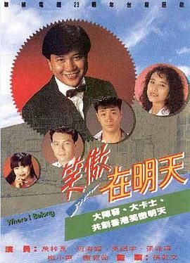 [百度网盘][中国香港][1990][笑傲在明天][万梓良/吴镇宇/周海媚][剧情][国粤双语无字][TS/每集800M][720P/GOTV]-1.jpg