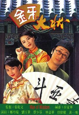 [百度网盘][中国香港][1993][金牙大状][郑丹瑞/曾伟权/刘乔方/蔡少芬][剧情/古装][国语无字][TS/每集850M][720P/GOTV]-1.jpg