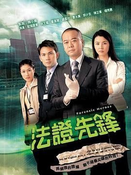 [百度网盘][中国香港][2006][法证先锋][欧阳震华/林文龙/蒙嘉慧/钟嘉欣][剧情/犯罪][国语无字][TS/每集800M][720P/GOTV]-1.jpg