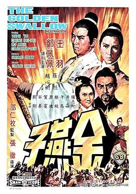 [百度网盘][中国香港][1968][金燕子][郑佩佩/王羽/罗烈/石坚][动作/爱情/冒险][国语中字][MKV/2.84G][1080P/MyTVSuper源码/H265]-1.jpg