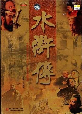 [115网盘][中国大陆][1998][水浒传][优秀小体积版][李雪健/宁晓志/周野芒/臧金生][剧情/历史/古装][国语中字][MKV/共22.27G][1080P]-1.jpg