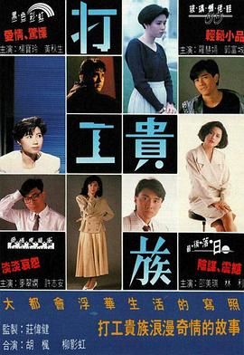 [百度网盘][中国香港][1991][打工贵族][黄秋生/杨宝玲/郭富城][剧情/爱情/犯罪][国粤双语无字][TS/每集880M][720P/GOTV]-1.jpg