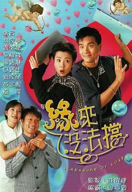 [百度网盘][中国香港][1998][缘来没法挡][林家栋/袁洁莹/黎耀祥/关宝慧][国粤双语外挂字幕][TS/每集850M][720P/GOTV]-1.jpg