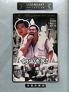 [百度网盘][中国香港][1985][何必有我?][郑则仕/郑文雅/周润发][剧情][国粤双语简繁字幕][MKV/2.62G][1080P/MyTVSuper源码]-1.jpg