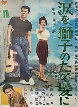 [百度网盘][日本][1962][狮子鬃毛上的泪][藤木孝/早川保/加贺麻理子][剧情][日语中字][MP4/2.08G][1080P]-1.jpg