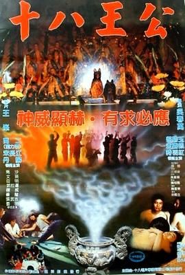 [百度网盘][中国台湾][1985][十八王公][丹阳/文英/马沙][奇幻][国语硬中英字][DVD/3.13G][绝版录像带]-1.jpg