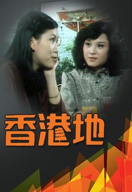 [百度网盘][中国香港][1979][香港地][吕有慧/温柳媚/余绮霞][粤语无字][MKV/每集600M][720P/MyTVSuper源码]-1.jpg