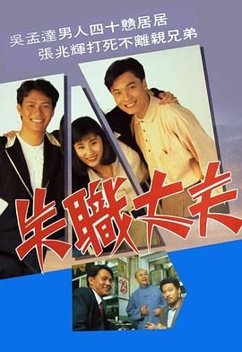 [百度网盘][中国香港][1990][失职丈夫][罗嘉良/商天娥/吴孟达][全20集][粤语无字][MKV/每集1.2G][1080P/MyTVSuper源码/H265]-1.jpg