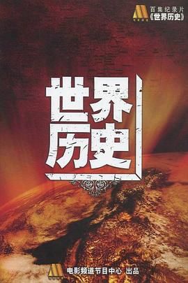 [115网盘][中国大陆][2008][世界历史][纪录片/历史][全100集][国语中字][MKV/共285G][4k]-1.jpg