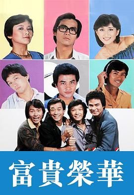 [115网盘][中国香港][1981][富贵荣华][郑少秋/任达华/程思俊][全20集][粤语无字][MKV/每集1.2G][1080P/MyTVSuper源码/H265]-1.jpg