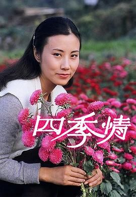 [百度网盘][中国香港][1981][四季情][汪明荃 / 许绍雄 / 黄锦燊 / 林子祥][全20集][粤语无字][MKV/每集约700M][720P/MyTVSuper源码]-1.jpg