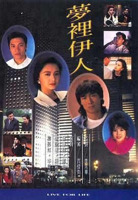 [百度网盘][中国香港][1991][梦里伊人][罗嘉良/曾华倩][剧情][粤语无字幕][MKV/每集1.2G][1080P/MyTVSuper源码/H265]-1.jpg