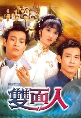 [百度网盘][中国香港][1982][双面人][赵雅芝/郑少秋/梁珊][剧情][全20集][粤语无字][MP4/每集约1.2G][GOTV/1080P]-1.jpg