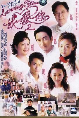 [115网盘][中国香港][2003][loving You 我爱你 Ⅱ][薛家燕/吴启华/邓萃雯][爱情/家庭][全10集][国粤双语简繁字幕][MKV/每集约500M][1080P/MyTVSuper源码/H265]-1.jpg