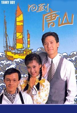 [百度网盘][中国香港][1989][回到唐山][黎明/黎美娴/罗嘉良/刘美娟][剧情/喜剧][粤语无字幕][MKV/每集1.2G][1080P/MyTVSuper源码/H265]-1.jpg