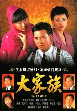 [百度网盘][中国香港][1991][大家族][万梓良/朱江/曾江][剧情][全30集][国粤双语简繁字幕][MKV/单集约820M][720P/GOTV]-1.jpg