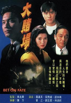 [115网盘][中国香港][1992][大赌场][罗嘉良/邵仲衡/曾江][剧情/爱情/犯罪][全20集][粤语无字][MKV/每集1.2G][1080P/MyTVSuper源码]-1.jpg