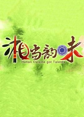 [百度网盘][中国大陆][2013][湘当韵味][纪录片][全7集][国语中字][TS/9G][HDTV.H264.1080i]-1.jpg