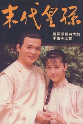 [百度网盘][中国台湾][1992][末代皇孙][黄日华/周海媚/罗慧娟][全36集][国语中字][MP4/每集约1.1G][1080P台视/数位修复版]-1.jpg