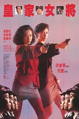 [百度网盘][中国香港][1990][皇家女将][高丽虹/刘嘉玲/洪金宝][动作/犯罪][国粤双语简繁字幕][MKV/2.62G][1080P/MyTVSuper源码/H265]-1.jpg