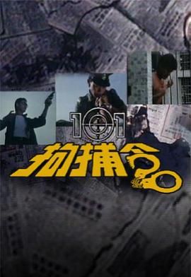 [115网盘][中国香港][1983][101拘捕令][曾伟权/温碧霞/尹志强][剧情/悬疑/犯罪][全20集][粤语简繁字幕][MKV/每集1.2G][1080P/MyTVSuper源码/H265]-1.jpg